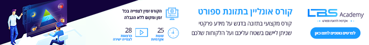 קורס אונליין בתזונת ספורט