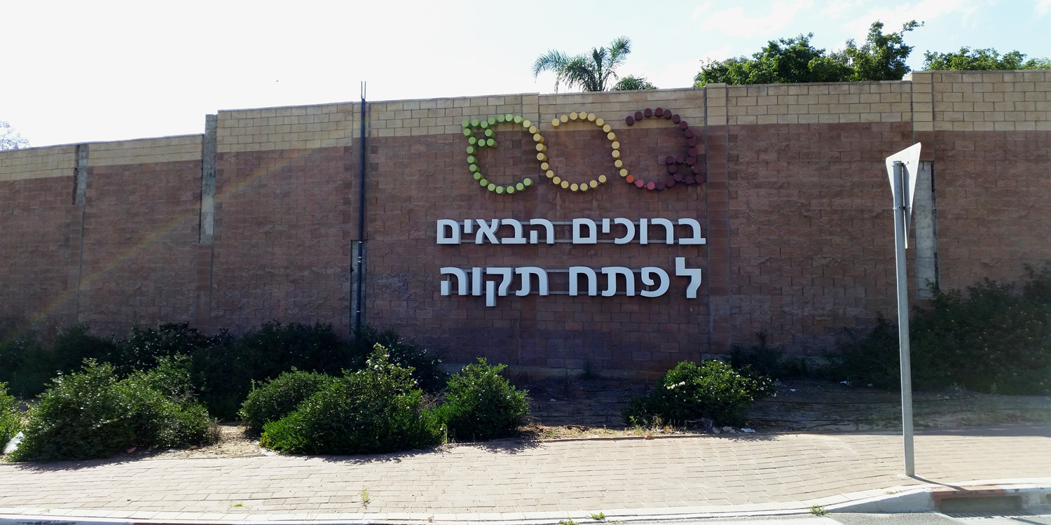 petah-tikva3-uri-zackhem1.jpg